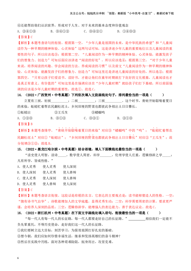 考点6句子的衔接与排序（好题冲关）-备战2024年中考语文一轮复习考点帮（统编版全国通用）（解析版）_02中考总复习（2026版更新中）_01-语文-中考总复习_2024年中考资料_一轮复习