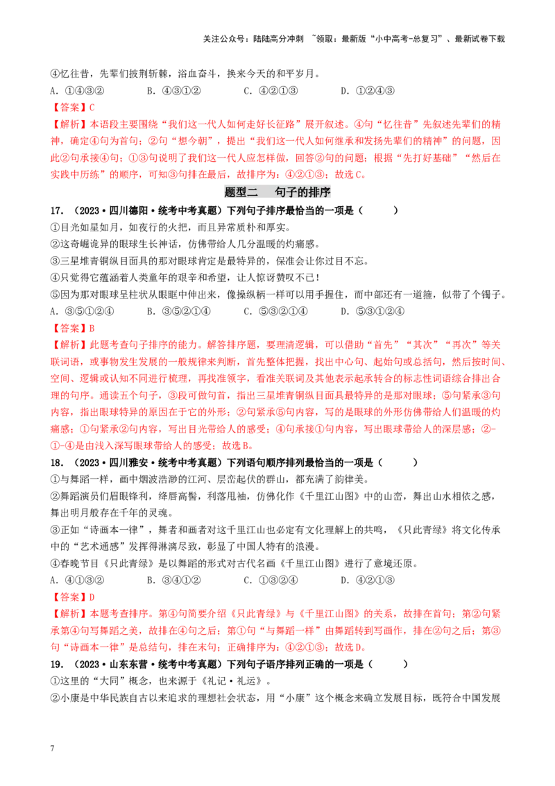 考点6句子的衔接与排序（好题冲关）-备战2024年中考语文一轮复习考点帮（统编版全国通用）（解析版）_02中考总复习（2026版更新中）_01-语文-中考总复习_2024年中考资料_一轮复习