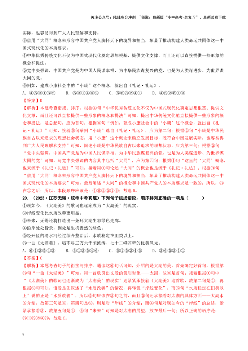 考点6句子的衔接与排序（好题冲关）-备战2024年中考语文一轮复习考点帮（统编版全国通用）（解析版）_02中考总复习（2026版更新中）_01-语文-中考总复习_2024年中考资料_一轮复习