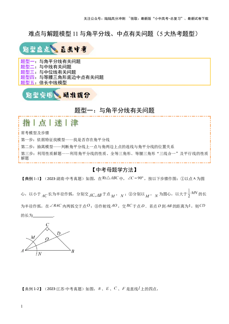 难点与解题模型11与角平分线、中点有关问题（5大热考题型）（原卷版）_02中考总复习（2026版更新中）_02-数学-中考总复习_2025中考复习资料_2025年中考数学一轮知识梳理