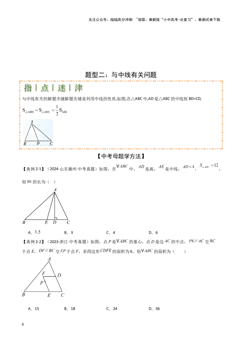 难点与解题模型11与角平分线、中点有关问题（5大热考题型）（原卷版）_02中考总复习（2026版更新中）_02-数学-中考总复习_2025中考复习资料_2025年中考数学一轮知识梳理