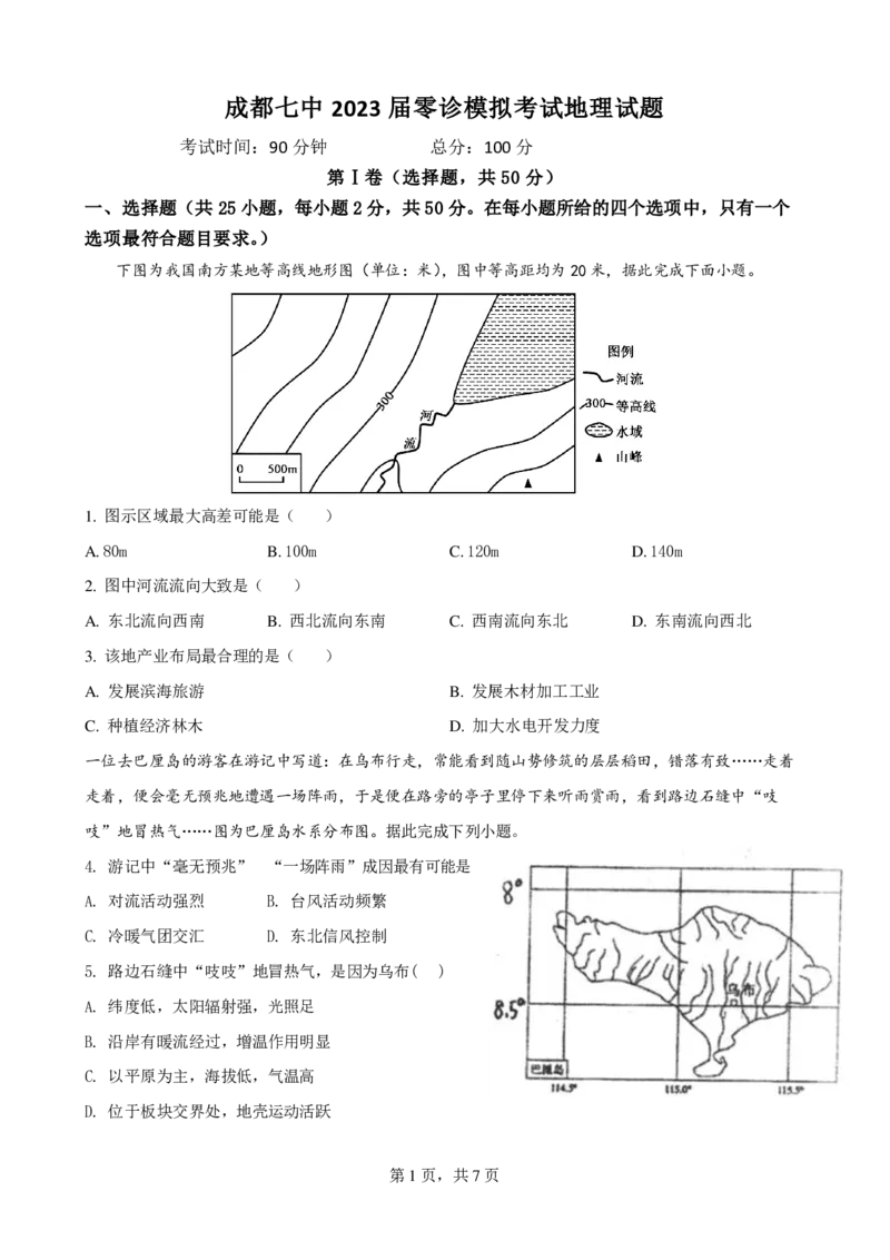 23届高二文科地理零诊模拟考试试卷_9.2025地理总复习_地理高考模拟题_老高考_2023年_成都七中2023届高三文科地理零诊模拟考试试卷（含答案）
