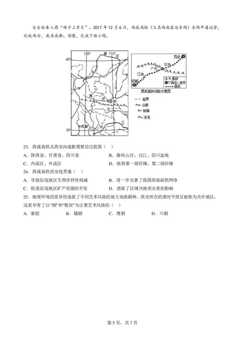 23届高二文科地理零诊模拟考试试卷_9.2025地理总复习_地理高考模拟题_老高考_2023年_成都七中2023届高三文科地理零诊模拟考试试卷（含答案）
