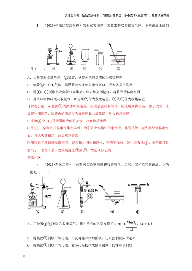 精练08常见气体的制备、检验与净化（解析版）_02中考总复习（2026版更新中）_05-化学-中考总复习_2024年中考复习资料_二轮复习资料_2024年中考化学二轮题型突破限时精练