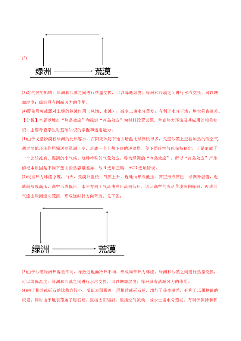 地理微考点509绿洲效应2023年高考总复习地理微考点狙击与专项突破_9.2025地理总复习_2023年新高考复习资料_专项复习_备战2023年高考地理总复习微考点狙击与专项测练_第十辑