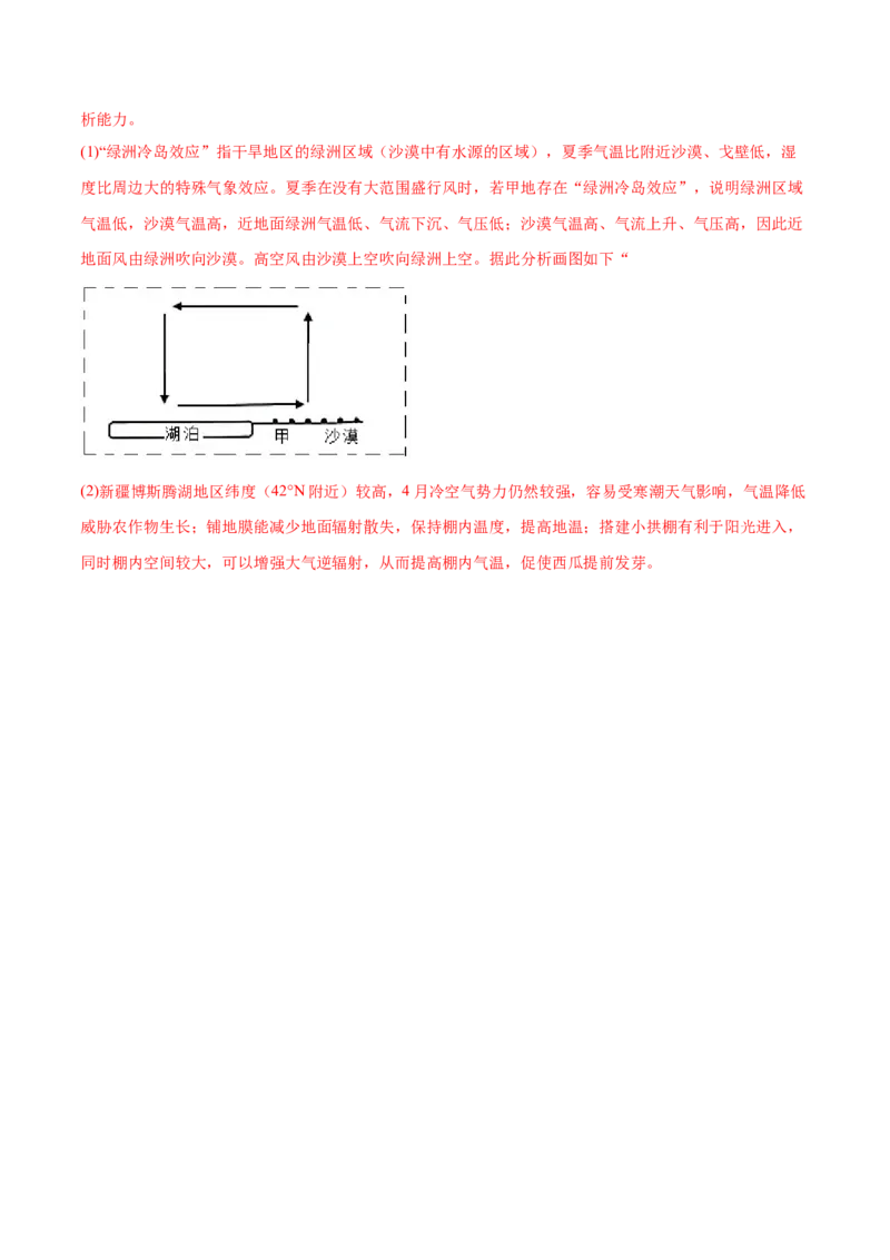 地理微考点509绿洲效应2023年高考总复习地理微考点狙击与专项突破_9.2025地理总复习_2023年新高考复习资料_专项复习_备战2023年高考地理总复习微考点狙击与专项测练_第十辑