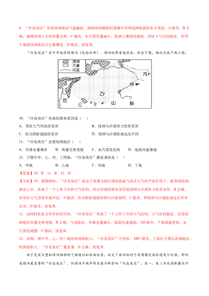 地理微考点509绿洲效应2023年高考总复习地理微考点狙击与专项突破_9.2025地理总复习_2023年新高考复习资料_专项复习_备战2023年高考地理总复习微考点狙击与专项测练_第十辑