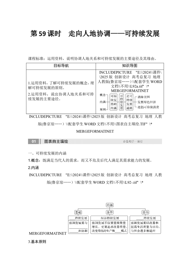 2025届高中地理一轮复习讲义：第二部分人文地理第十四单元环境与发展第59课时　走向人地协调&mdash;&mdash;可持续发展（学生版）_9.2025地理总复习_2025年新高考资料_一轮复习