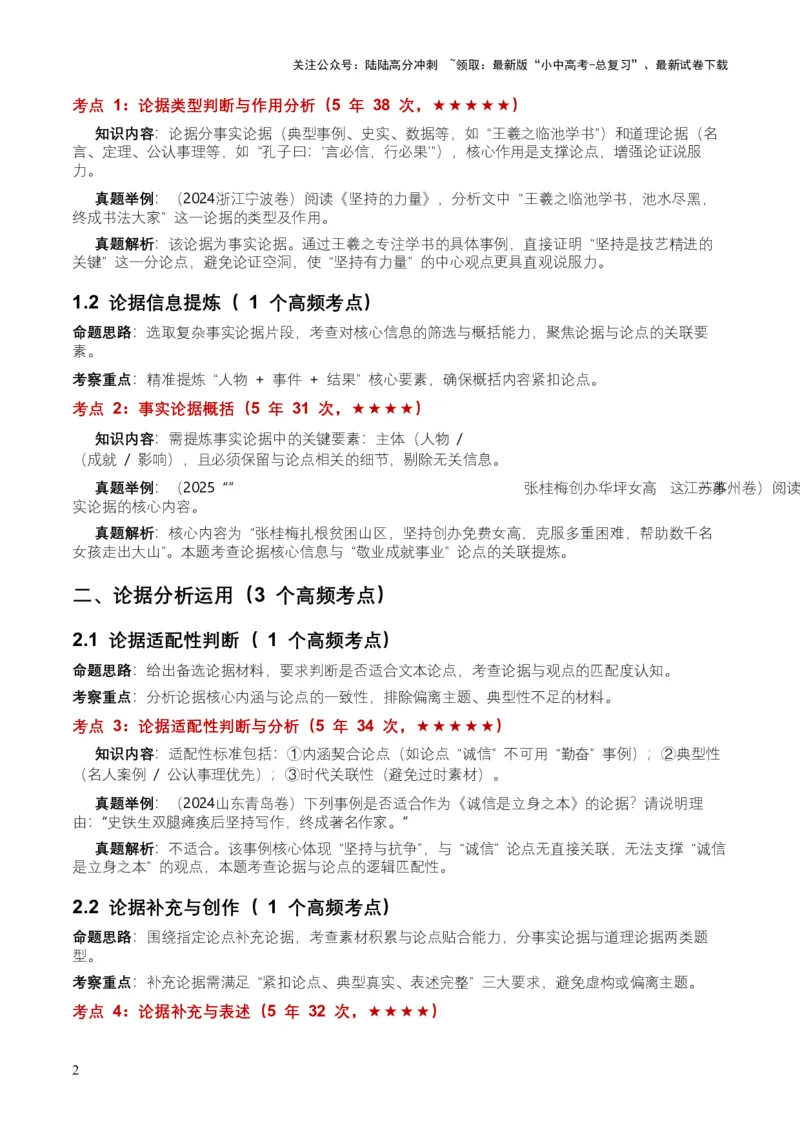 近5年全国各地中考语文议论文论据6个高频考点+12个高频易错点_02中考总复习（2026版更新中）_01-语文-中考总复习_2026年中考复习（更新中）_2026年全国中考语文一轮复习讲义