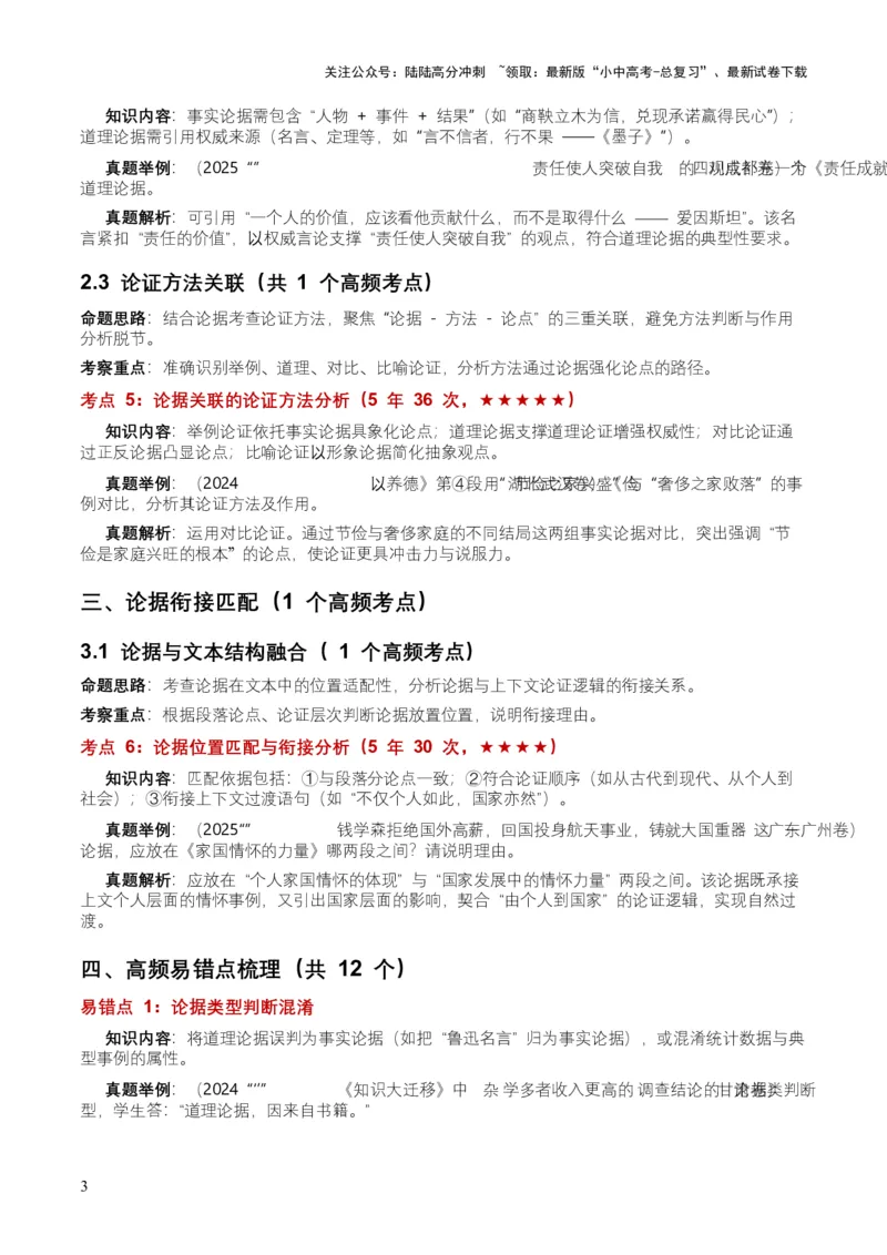 近5年全国各地中考语文议论文论据6个高频考点+12个高频易错点_02中考总复习（2026版更新中）_01-语文-中考总复习_2026年中考复习（更新中）_2026年全国中考语文一轮复习讲义