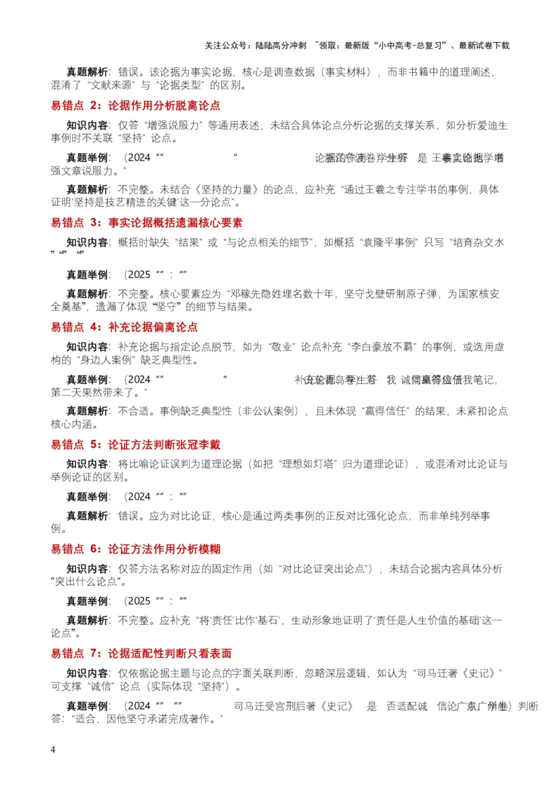 近5年全国各地中考语文议论文论据6个高频考点+12个高频易错点_02中考总复习（2026版更新中）_01-语文-中考总复习_2026年中考复习（更新中）_2026年全国中考语文一轮复习讲义