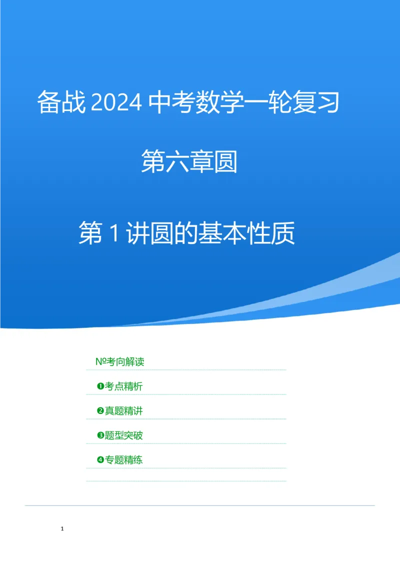 第一讲圆的基本性质（考点精析+真题精讲）（解析版）_02中考总复习（2026版更新中）_02-数学-中考总复习_2024年中考复习资料_一轮复习资料_第六章圆_考点精析+真题精讲