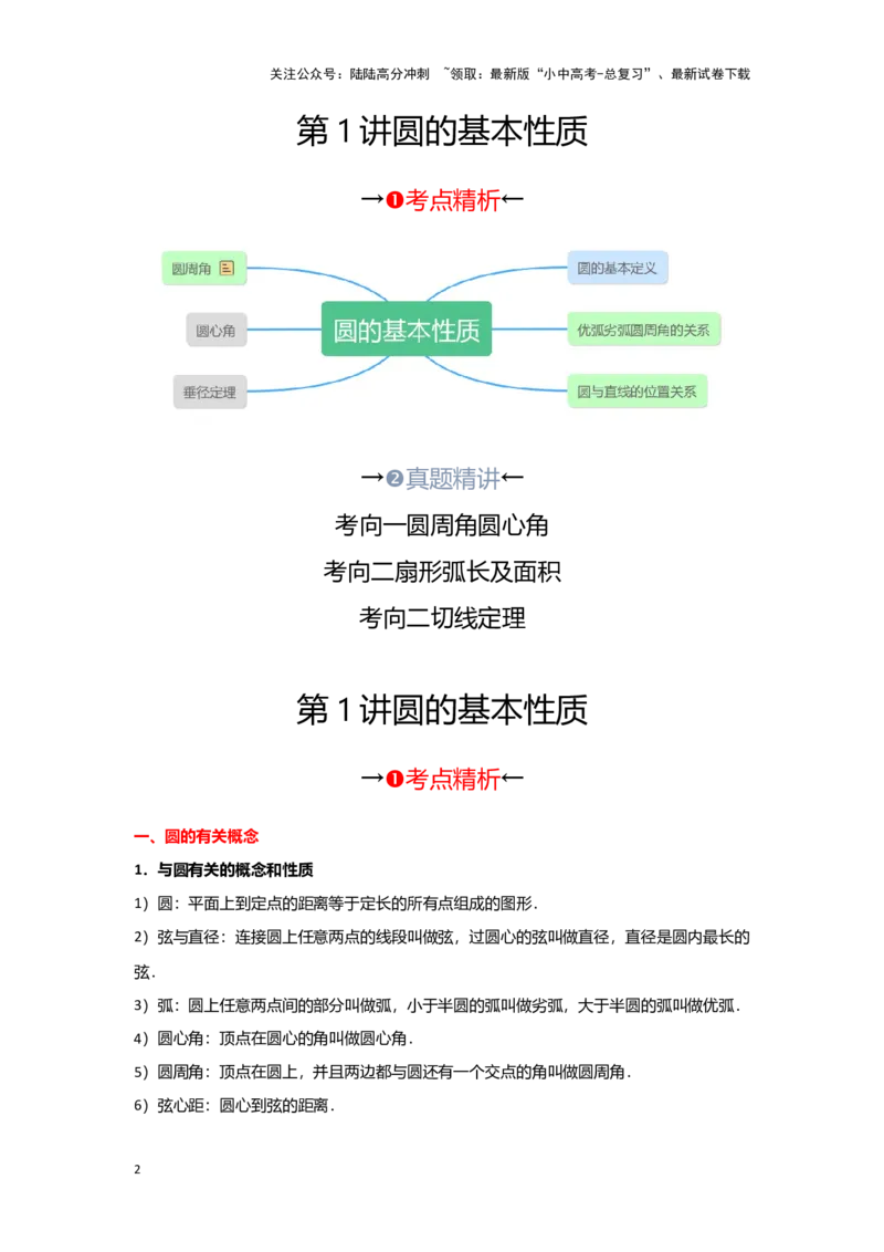 第一讲圆的基本性质（考点精析+真题精讲）（解析版）_02中考总复习（2026版更新中）_02-数学-中考总复习_2024年中考复习资料_一轮复习资料_第六章圆_考点精析+真题精讲