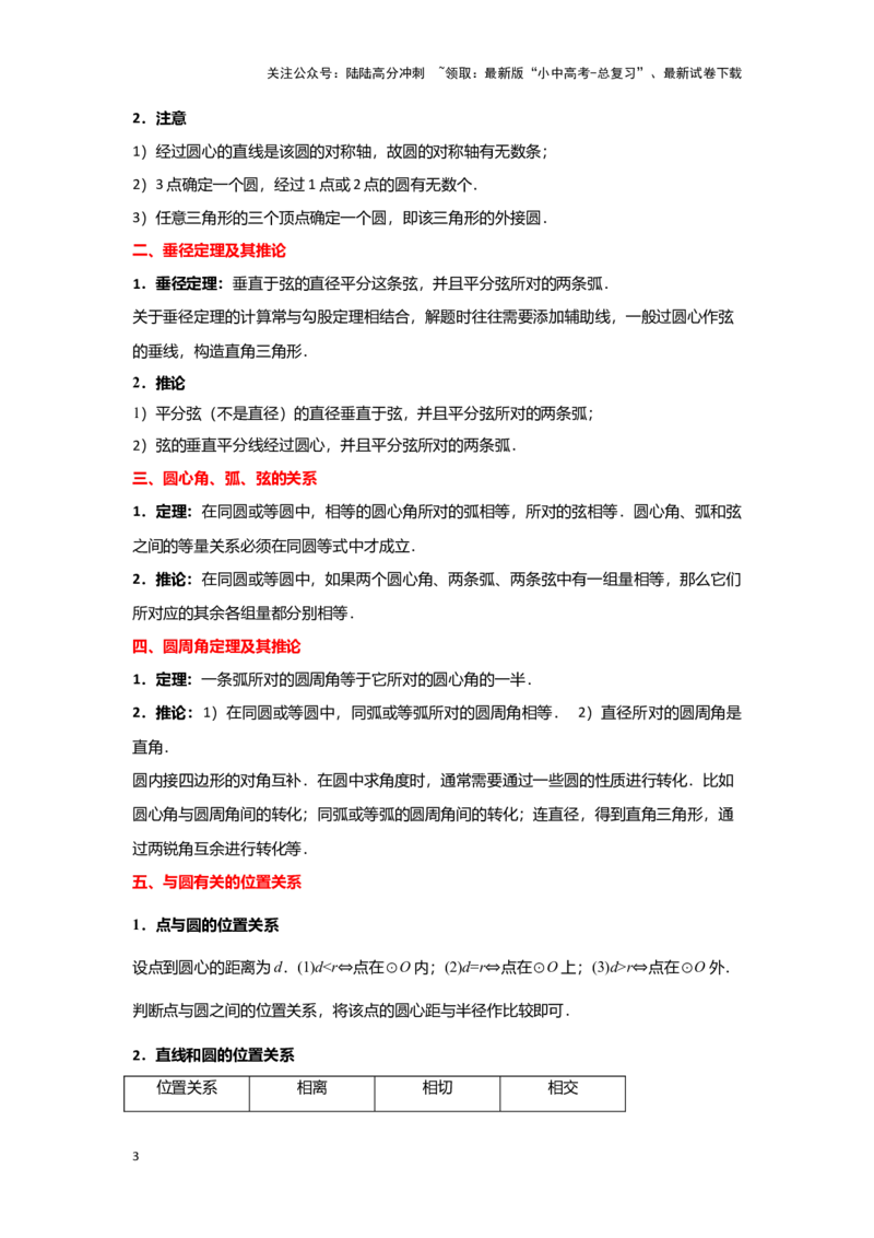 第一讲圆的基本性质（考点精析+真题精讲）（解析版）_02中考总复习（2026版更新中）_02-数学-中考总复习_2024年中考复习资料_一轮复习资料_第六章圆_考点精析+真题精讲
