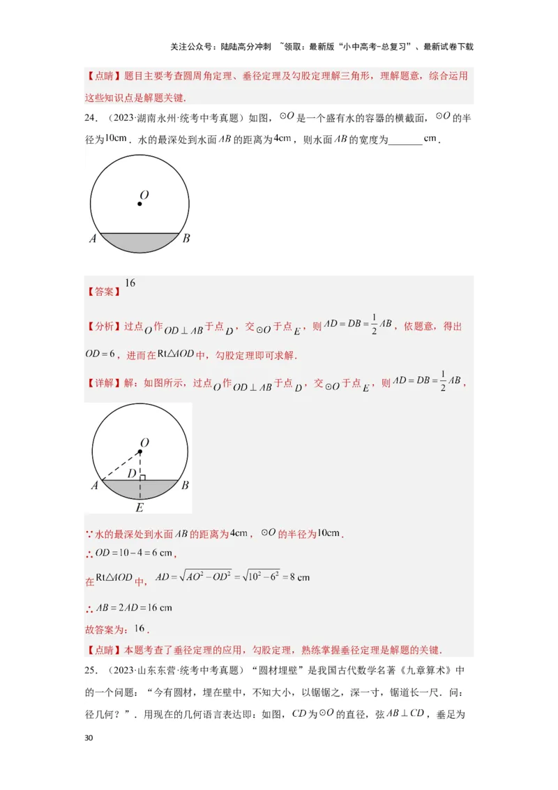 第一讲圆的基本性质（考点精析+真题精讲）（解析版）_02中考总复习（2026版更新中）_02-数学-中考总复习_2024年中考复习资料_一轮复习资料_第六章圆_考点精析+真题精讲