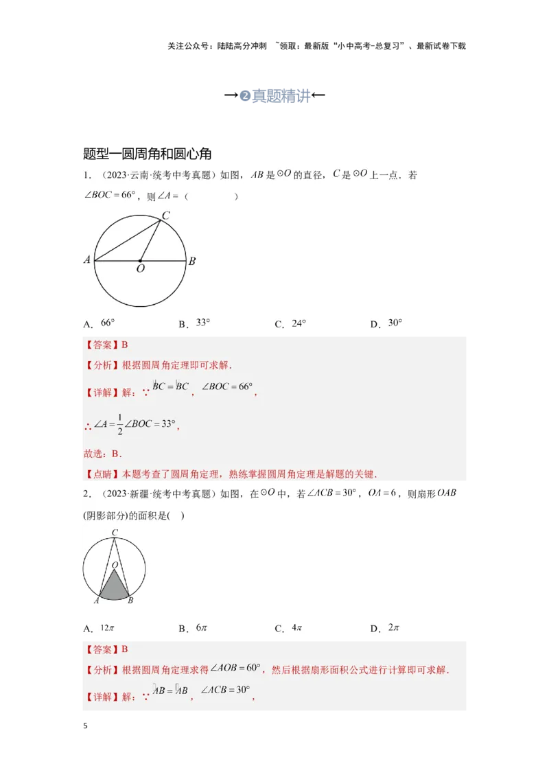 第一讲圆的基本性质（考点精析+真题精讲）（解析版）_02中考总复习（2026版更新中）_02-数学-中考总复习_2024年中考复习资料_一轮复习资料_第六章圆_考点精析+真题精讲