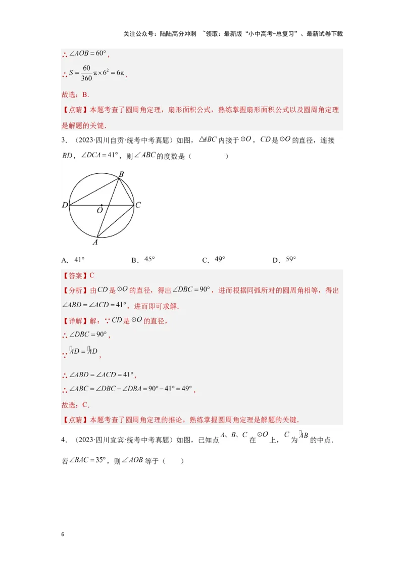 第一讲圆的基本性质（考点精析+真题精讲）（解析版）_02中考总复习（2026版更新中）_02-数学-中考总复习_2024年中考复习资料_一轮复习资料_第六章圆_考点精析+真题精讲