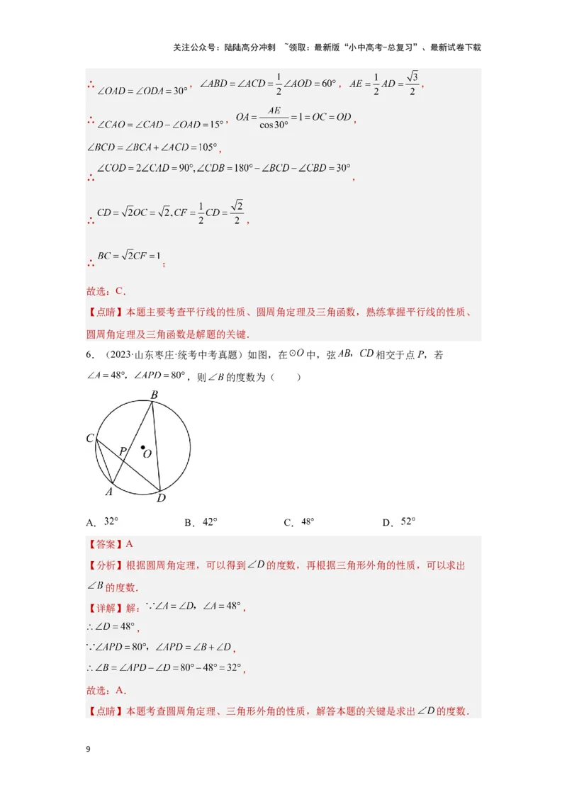 第一讲圆的基本性质（考点精析+真题精讲）（解析版）_02中考总复习（2026版更新中）_02-数学-中考总复习_2024年中考复习资料_一轮复习资料_第六章圆_考点精析+真题精讲