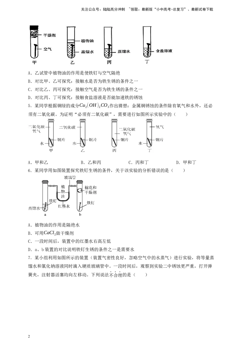 考点提分训练（十二）铁钉生锈的条件_02中考总复习（2026版更新中）_05-化学-中考总复习_2026年中考复习（更新中）_中考化学满分密码：实验深度突破及考点提分训练