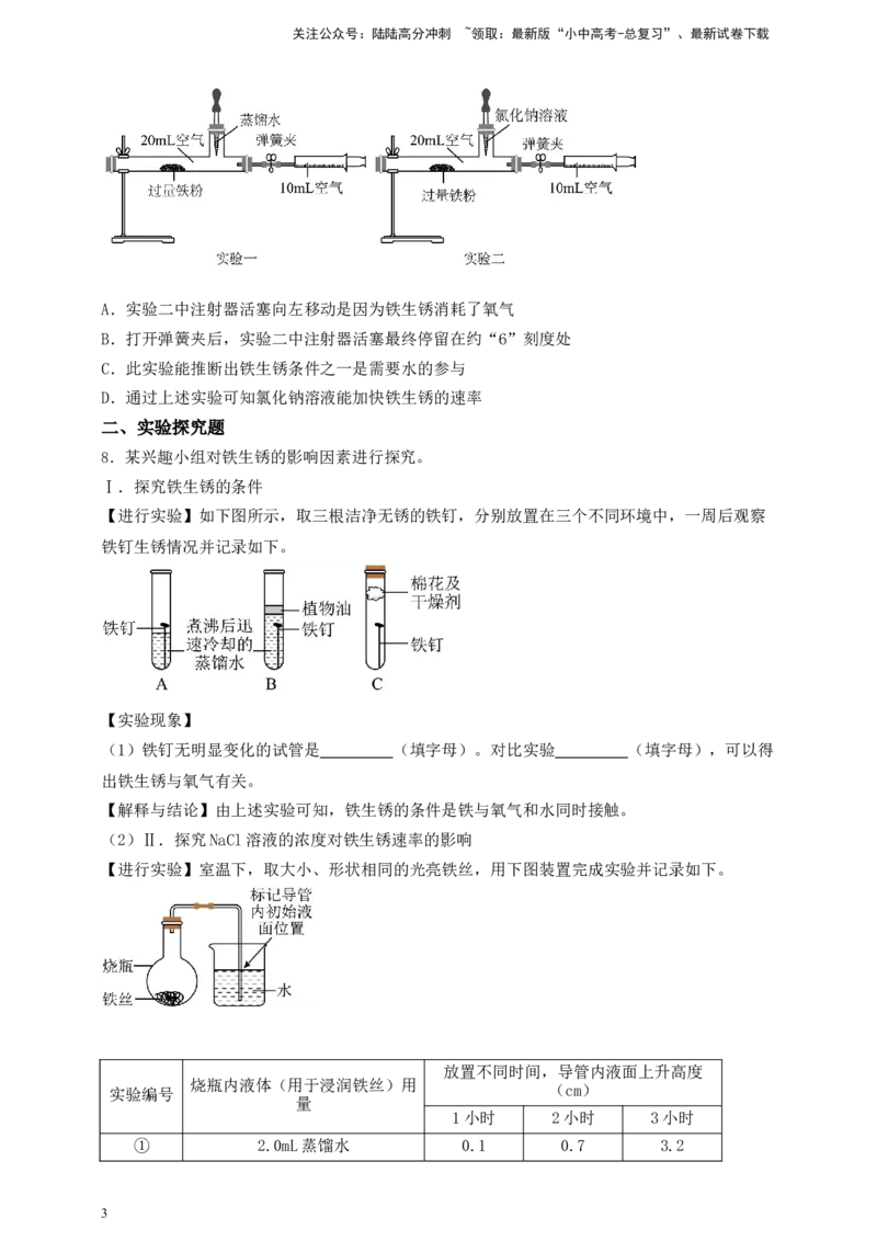 考点提分训练（十二）铁钉生锈的条件_02中考总复习（2026版更新中）_05-化学-中考总复习_2026年中考复习（更新中）_中考化学满分密码：实验深度突破及考点提分训练