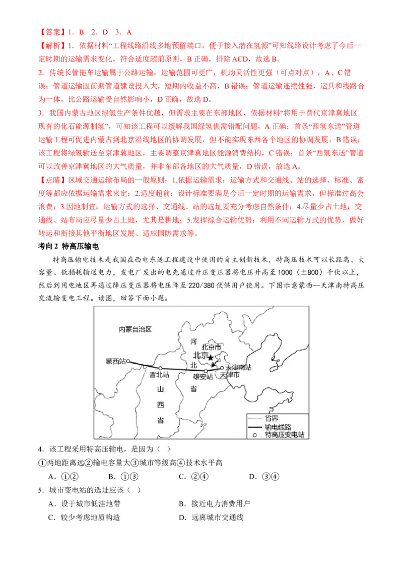 专题11区域联系与区域发展（讲义）（解析版）_9.2025地理总复习_2024年新高考资料_2.2024二轮复习_2024年高考地理二轮复习讲练测（新教材新高考）
