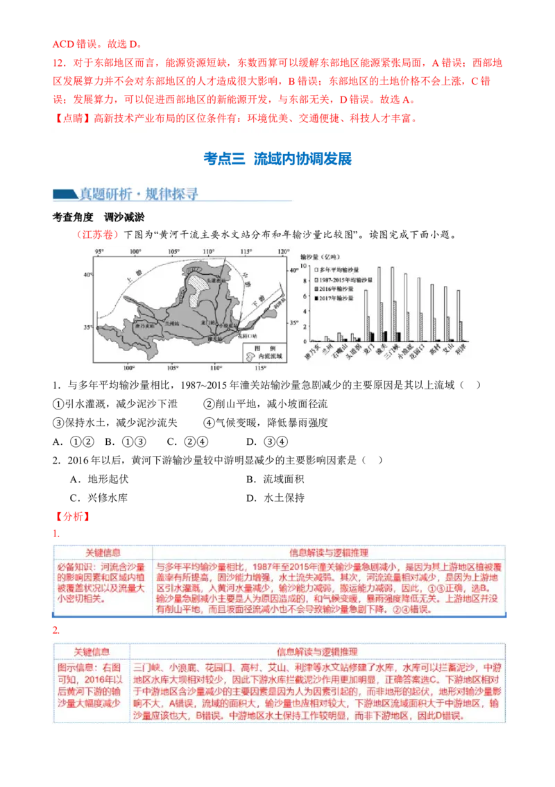 专题11区域联系与区域发展（讲义）（解析版）_9.2025地理总复习_2024年新高考资料_2.2024二轮复习_2024年高考地理二轮复习讲练测（新教材新高考）