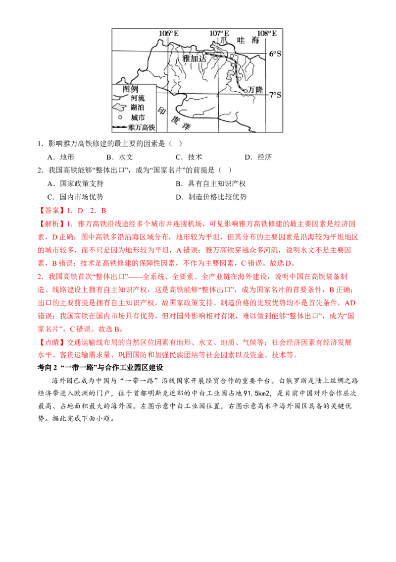 专题11区域联系与区域发展（讲义）（解析版）_9.2025地理总复习_2024年新高考资料_2.2024二轮复习_2024年高考地理二轮复习讲练测（新教材新高考）