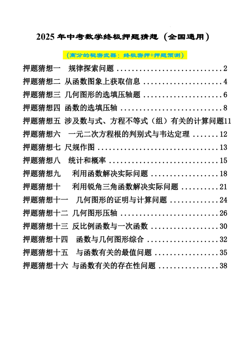 2025《中考数学&bull;终极押题猜想》全国通用(原卷版)_初中资料合集_2025中考数学《终极押题猜想》全国13地方版_2025《中考数学&bull;终极押题猜想》全国通用
