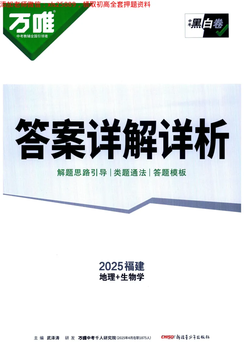 2025版《WW中考黑白卷》（FJ专版）生地答案详解详析_初中资料合集_万唯2025万唯中考《黑白卷-地生》多地版本（已更12省）_2025《万唯中考&bull;黑白卷》地生（福建）