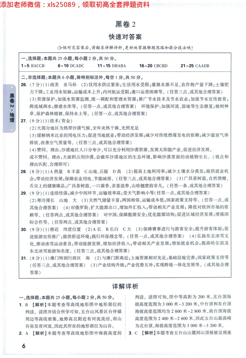 2025版《WW中考黑白卷》（FJ专版）生地答案详解详析_初中资料合集_万唯2025万唯中考《黑白卷-地生》多地版本（已更12省）_2025《万唯中考&bull;黑白卷》地生（福建）