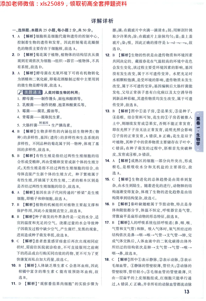 2025版《WW中考黑白卷》（FJ专版）生地答案详解详析_初中资料合集_万唯2025万唯中考《黑白卷-地生》多地版本（已更12省）_2025《万唯中考&bull;黑白卷》地生（福建）