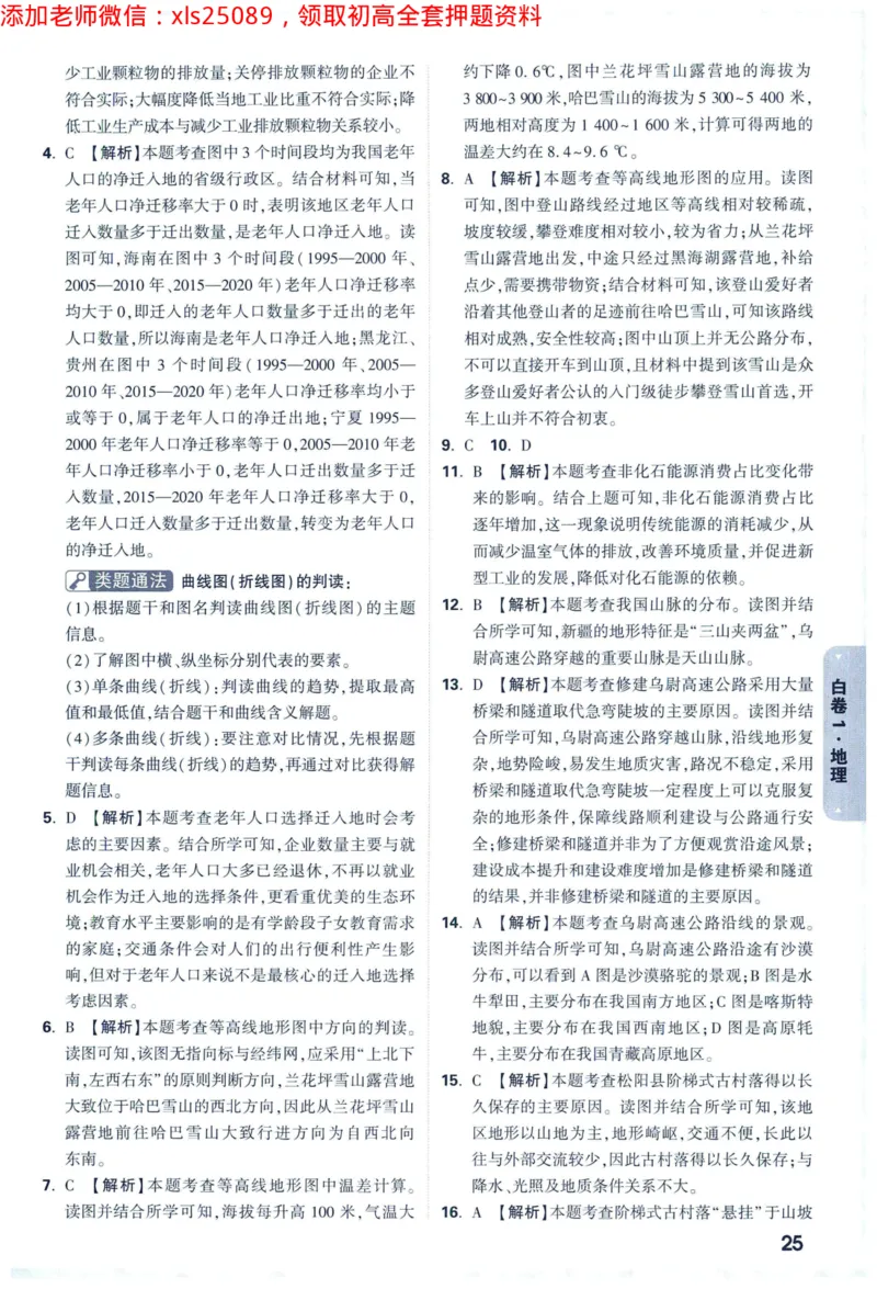 2025版《WW中考黑白卷》（FJ专版）生地答案详解详析_初中资料合集_万唯2025万唯中考《黑白卷-地生》多地版本（已更12省）_2025《万唯中考&bull;黑白卷》地生（福建）