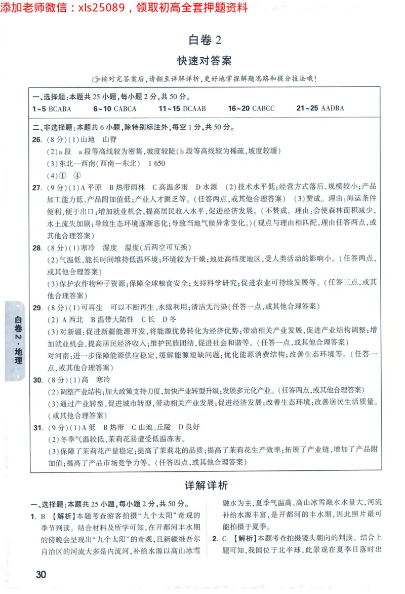 2025版《WW中考黑白卷》（FJ专版）生地答案详解详析_初中资料合集_万唯2025万唯中考《黑白卷-地生》多地版本（已更12省）_2025《万唯中考&bull;黑白卷》地生（福建）