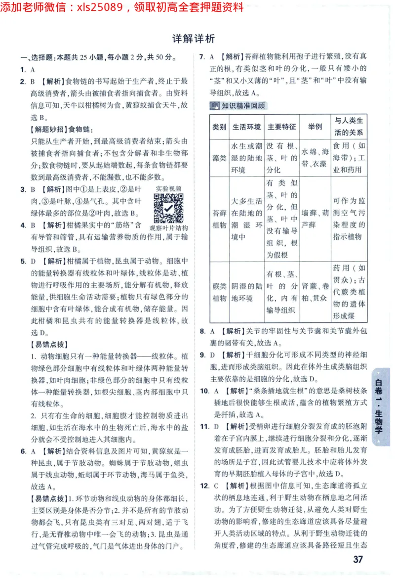 2025版《WW中考黑白卷》（FJ专版）生地答案详解详析_初中资料合集_万唯2025万唯中考《黑白卷-地生》多地版本（已更12省）_2025《万唯中考&bull;黑白卷》地生（福建）