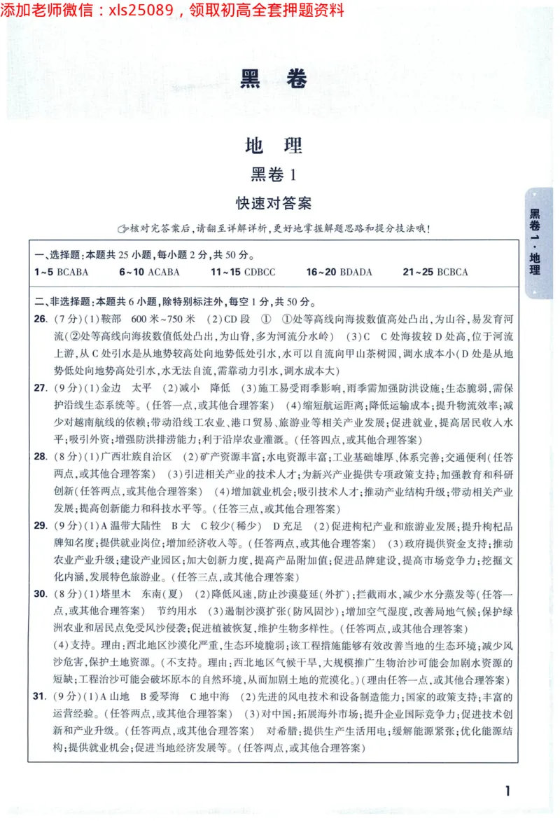 2025版《WW中考黑白卷》（FJ专版）生地答案详解详析_初中资料合集_万唯2025万唯中考《黑白卷-地生》多地版本（已更12省）_2025《万唯中考&bull;黑白卷》地生（福建）