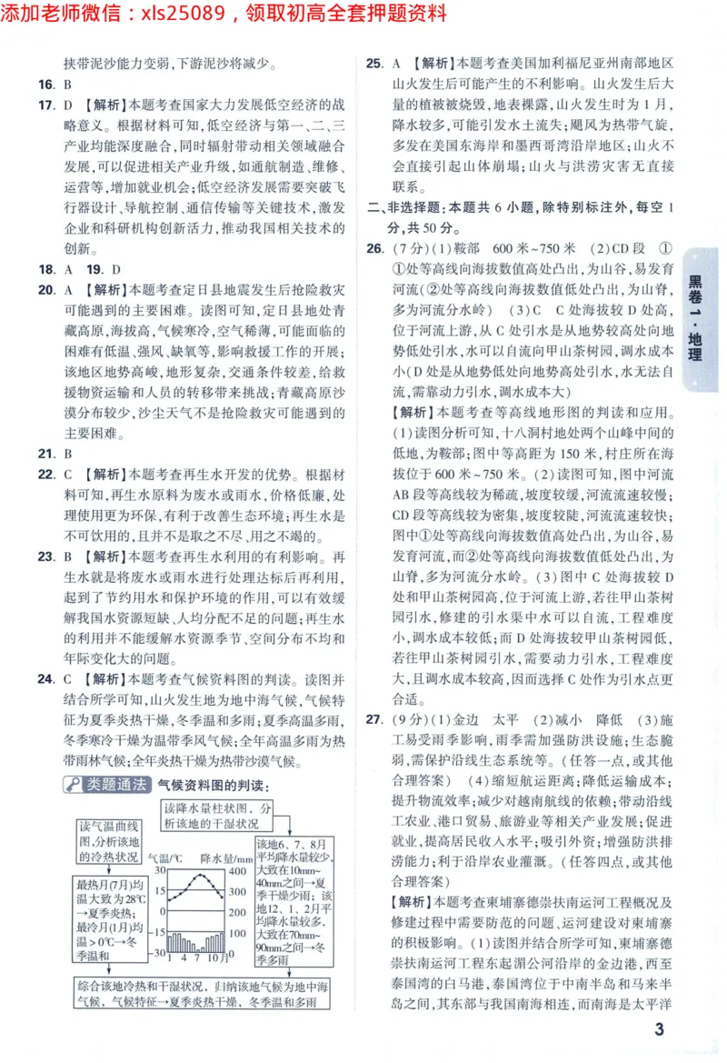 2025版《WW中考黑白卷》（FJ专版）生地答案详解详析_初中资料合集_万唯2025万唯中考《黑白卷-地生》多地版本（已更12省）_2025《万唯中考&bull;黑白卷》地生（福建）