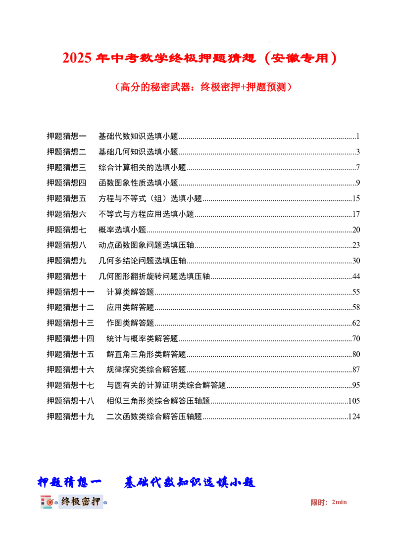 2025《中考数学&bull;终极押题猜想》安徽(解析版)_初中资料合集_2025中考数学《终极押题猜想》全国13地方版_2025《中考数学&bull;终极押题猜想》安徽
