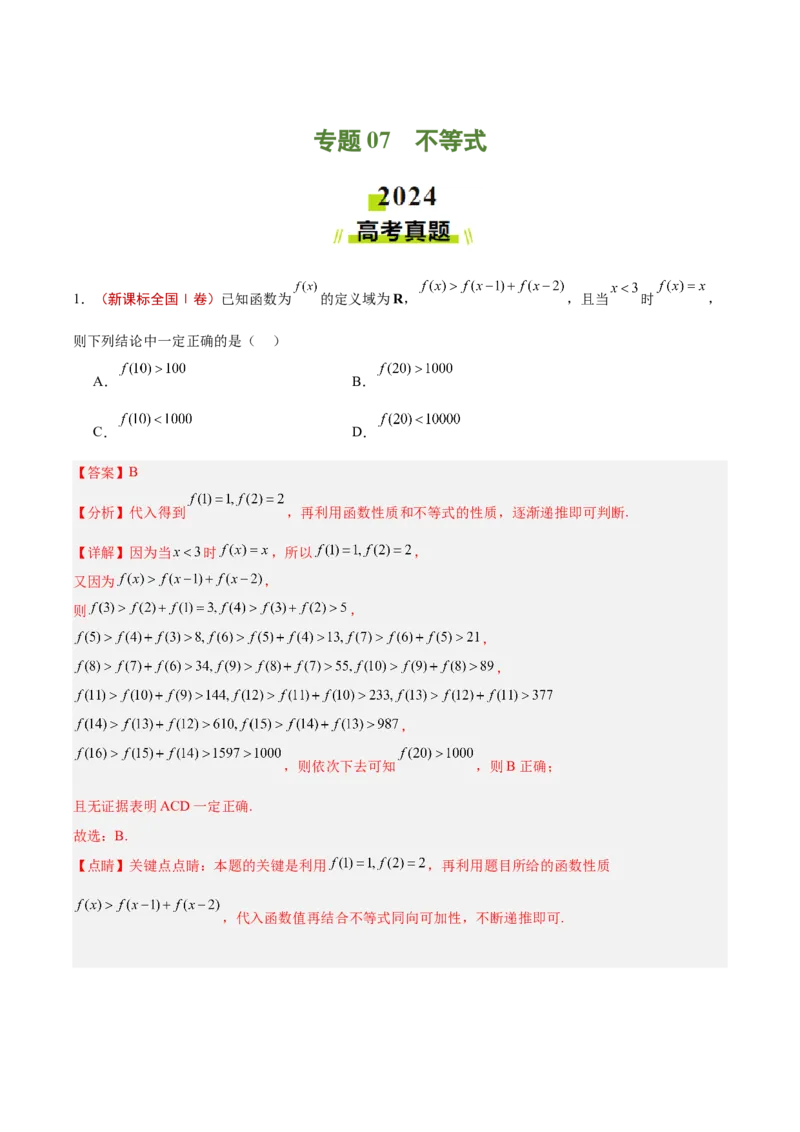 专题07不等式（解析版）_2.2025数学总复习_2025年新高考资料_专项复习_2024年高考真题和模拟题数学分类汇编（全国通用）（完结）