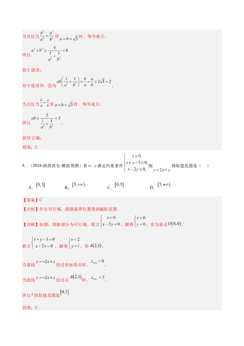 专题07不等式（解析版）_2.2025数学总复习_2025年新高考资料_专项复习_2024年高考真题和模拟题数学分类汇编（全国通用）（完结）
