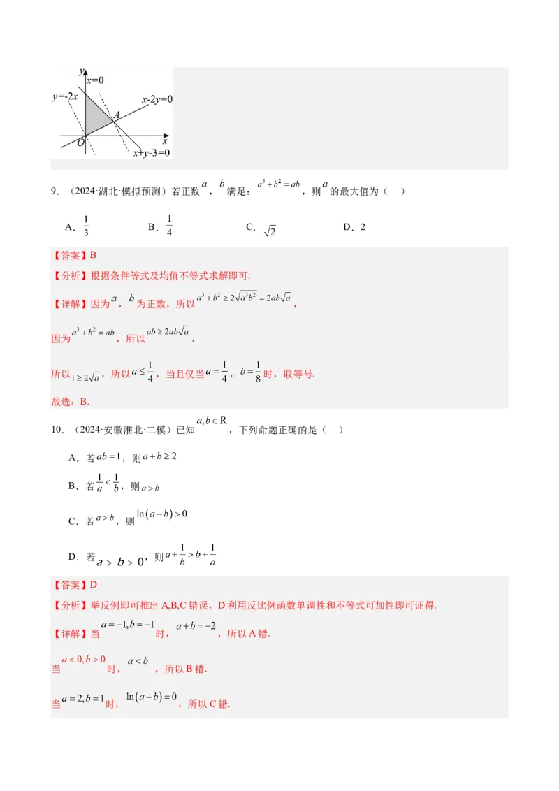 专题07不等式（解析版）_2.2025数学总复习_2025年新高考资料_专项复习_2024年高考真题和模拟题数学分类汇编（全国通用）（完结）