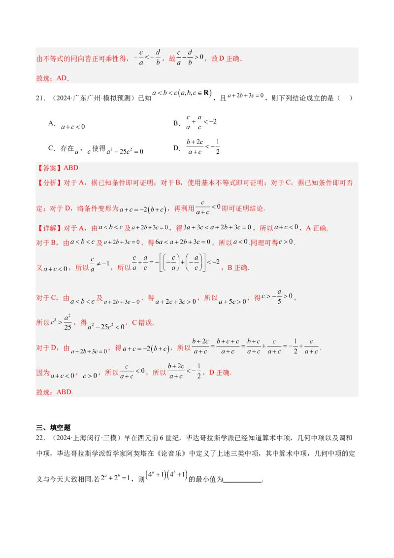 专题07不等式（解析版）_2.2025数学总复习_2025年新高考资料_专项复习_2024年高考真题和模拟题数学分类汇编（全国通用）（完结）