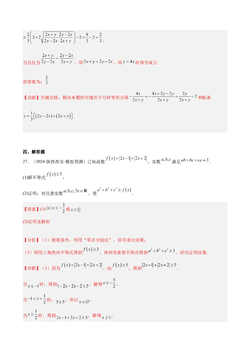 专题07不等式（解析版）_2.2025数学总复习_2025年新高考资料_专项复习_2024年高考真题和模拟题数学分类汇编（全国通用）（完结）