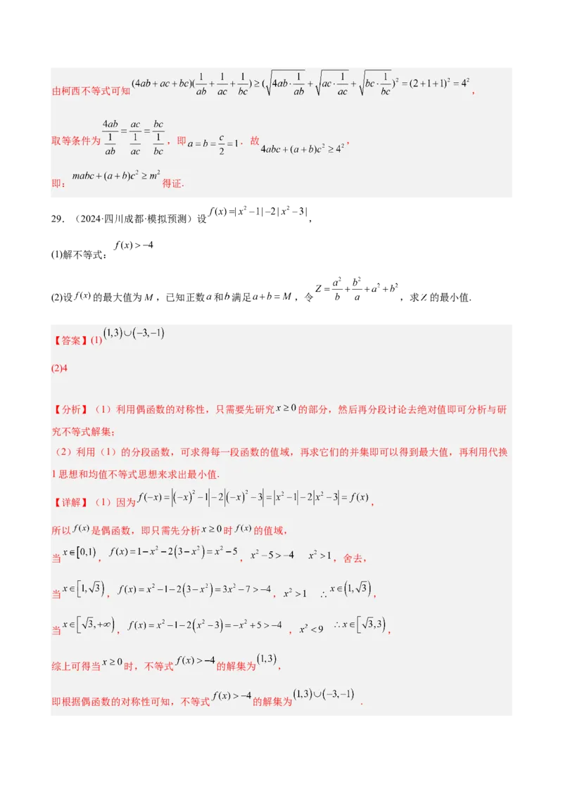 专题07不等式（解析版）_2.2025数学总复习_2025年新高考资料_专项复习_2024年高考真题和模拟题数学分类汇编（全国通用）（完结）