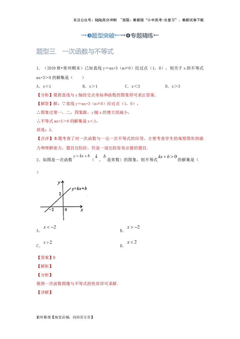 第4讲一次函数的综合应用（题型突破+专题精练）（解析版）_02中考总复习（2026版更新中）_02-数学-中考总复习_2024年中考复习资料_一轮复习资料_第三章函数_题型突破+专题精练