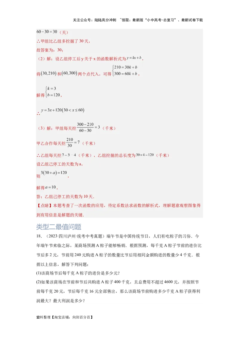 第4讲一次函数的综合应用（题型突破+专题精练）（解析版）_02中考总复习（2026版更新中）_02-数学-中考总复习_2024年中考复习资料_一轮复习资料_第三章函数_题型突破+专题精练