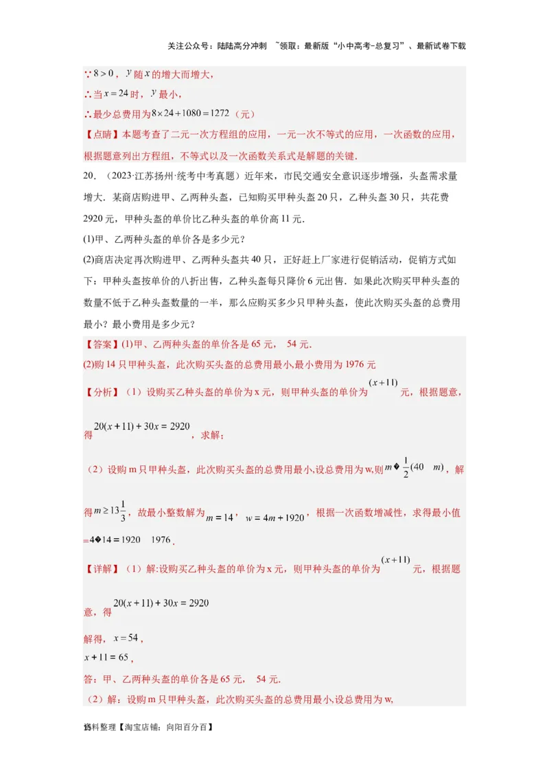 第4讲一次函数的综合应用（题型突破+专题精练）（解析版）_02中考总复习（2026版更新中）_02-数学-中考总复习_2024年中考复习资料_一轮复习资料_第三章函数_题型突破+专题精练