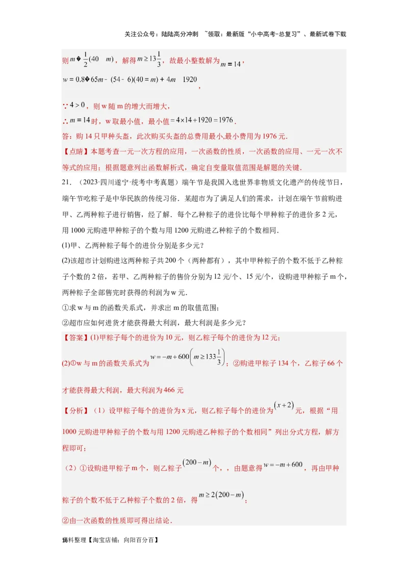 第4讲一次函数的综合应用（题型突破+专题精练）（解析版）_02中考总复习（2026版更新中）_02-数学-中考总复习_2024年中考复习资料_一轮复习资料_第三章函数_题型突破+专题精练