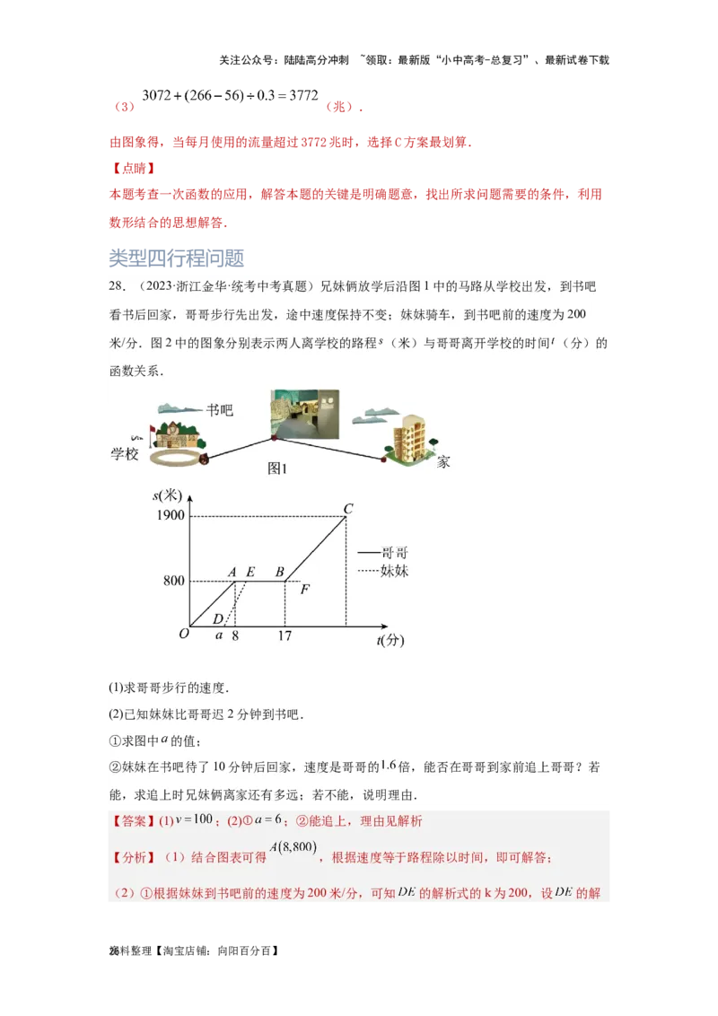 第4讲一次函数的综合应用（题型突破+专题精练）（解析版）_02中考总复习（2026版更新中）_02-数学-中考总复习_2024年中考复习资料_一轮复习资料_第三章函数_题型突破+专题精练