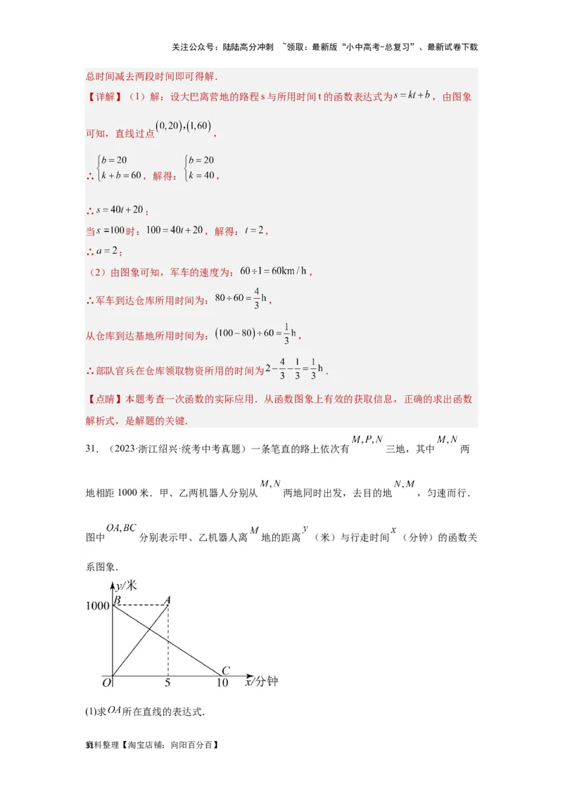 第4讲一次函数的综合应用（题型突破+专题精练）（解析版）_02中考总复习（2026版更新中）_02-数学-中考总复习_2024年中考复习资料_一轮复习资料_第三章函数_题型突破+专题精练