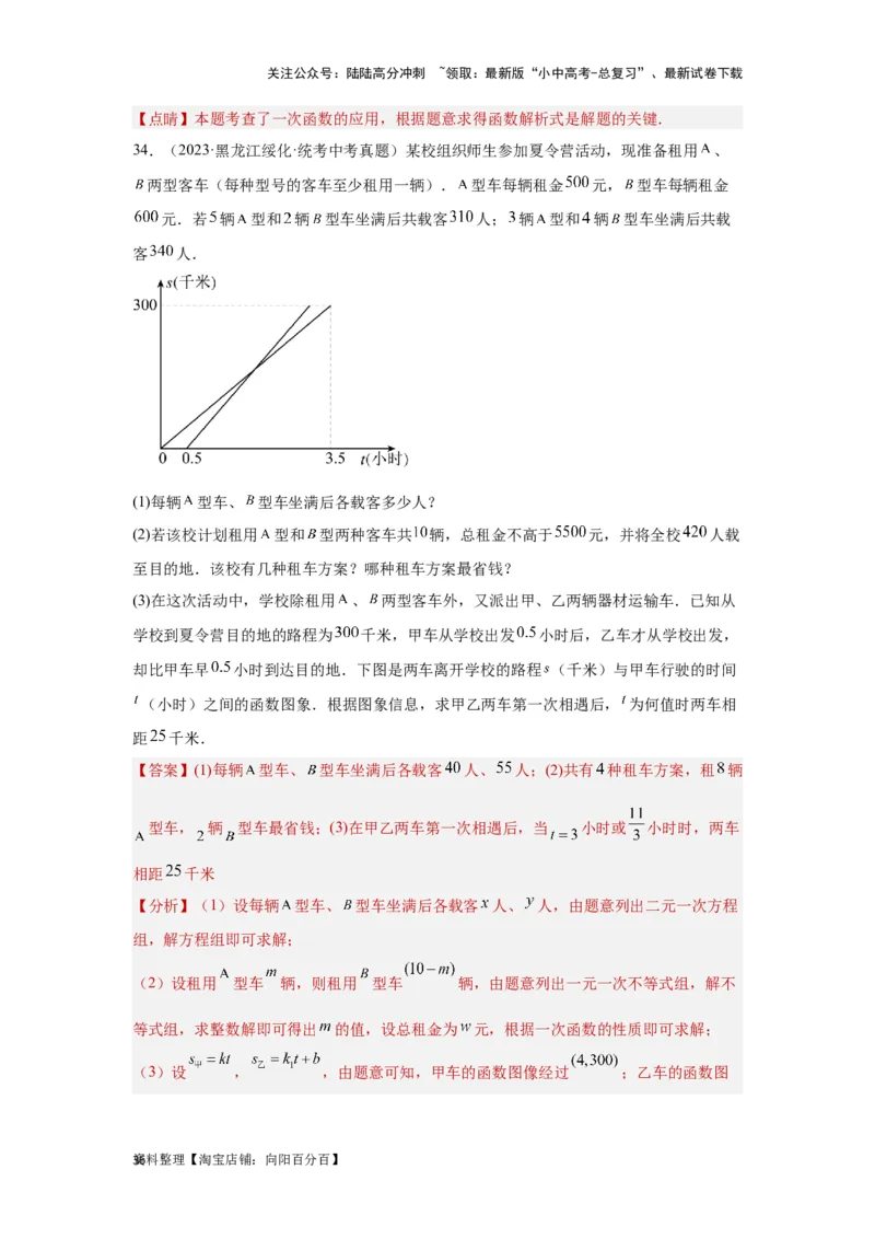 第4讲一次函数的综合应用（题型突破+专题精练）（解析版）_02中考总复习（2026版更新中）_02-数学-中考总复习_2024年中考复习资料_一轮复习资料_第三章函数_题型突破+专题精练